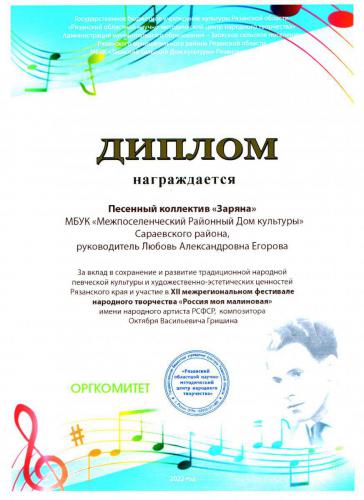 Диплом-Заряна-фестиваль-О.В.-Гришина-2022г.2002-01-01-01-05-52-01